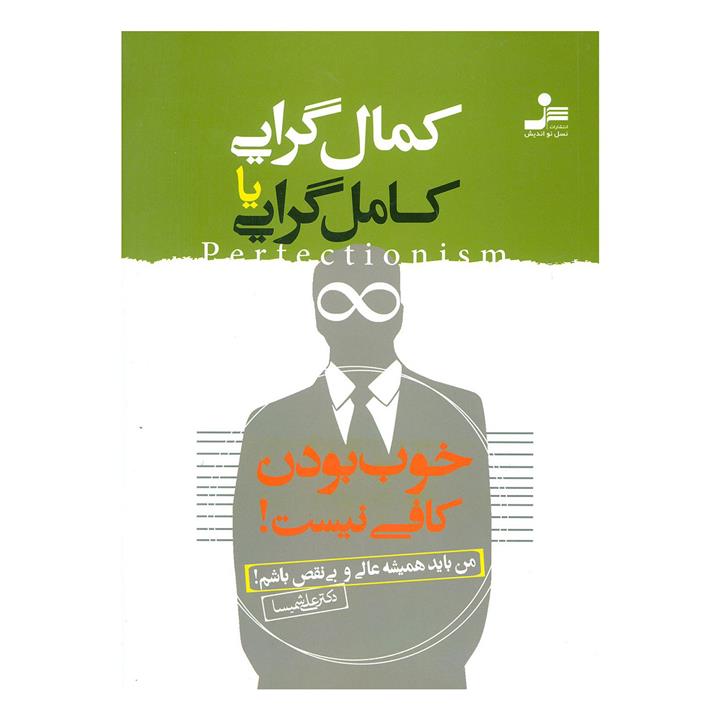 کمال گرایی یا کامل گرایی (خوب بودن کافی نیست!)